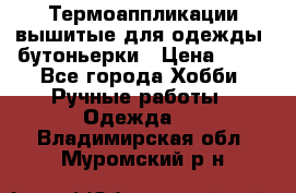 Термоаппликации вышитые для одежды, бутоньерки › Цена ­ 10 - Все города Хобби. Ручные работы » Одежда   . Владимирская обл.,Муромский р-н